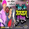 About Kekar Beta Bhagwan Ho Piyawa (Khortha) Song