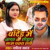 About Wanted  Me Jadav Ji  Tohar Naam Chalat Tave Song