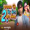 About Paswan Ji Ke Beta 2 Bar Leta (Bhojpuri) Song