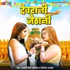 About Devrani Jethani (Bhojpuri) Song