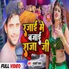 Rajai Me Bajai Raja Ji (Bhojpuri)