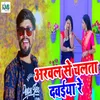 About Arwal Se Chalta Dawaiya Re (Bhojpuri) Song