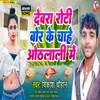 About Devra Roti Bore Ke Chahe Othlali Mein (Bhojpuri) Song