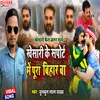 Khesari Lal Ke Support Me Pura Bihar Ba (Bhojpuri Song)