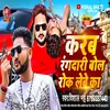 About Karab Rangdari Bol Rok Lebe Ka (Bhojpuri) Song