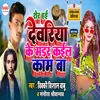 Sher Hai Deoria Ke Madar Kail Kam Ba (Bhojpuri)