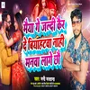 Maiya Ge Jaldi Kair De Biyahwa (Bhojpuri)