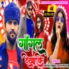 About Gagal Dekhake (Bhojpuri) Song