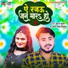About Ae Rajau Jan Mara Ho (Bhojpuri) Song