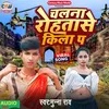 About Chala Na Rohatase Kila P (Bhojpuri Song) Song