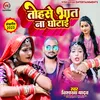 About Tohse Bhat Na Ghotai (Bhojpuri) Song