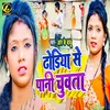 About Dhodiya Se Pani Chuwta Song