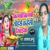 About Bilakhi Bilakhi Tohase Kaheli Tiwaiya (Chhath Geet) Song
