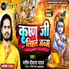 About Krishan Ji Lihale Janam (bhojapuri) Song