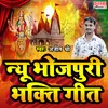 New Bhojpuri Bhati Geet (devi geet)