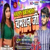 Happy Birthday Chamran Ji (Bhojpuri)