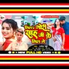 About Sah Ji Ke Mil Me Je Aibu (Bhojpuri) Song
