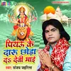 About Piyau Ke Daru Chhoda Da Devi Maai (Bhojpuri) Song