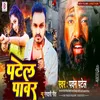 About Patel Pawar (Bhojpuri Patel Gana) Song