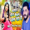 About Bhatar Mera Paidal Chal Raha Hai Song