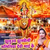 Jhulua Jhulua Jhulaveli Maliniya Devi Maai Ke (Bhakti Devi Geet 2023)