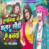 About Laganiya Me Bhatar Chhaudi Ke Banto Song