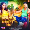 About Patel Ji Ke Dahej Me Hathiyar De Diha (Patel Song 2023) Song