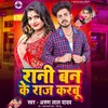 About Rani Ban Ke Raj Karbu Song