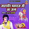 About Jaharveer Maharaj Ji Ka Janm Song