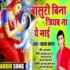 About Basuri Bina Jiyab Na Ye Mai (Bhojpuri Song) Song