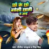 About Chhau Ke Chhau Goli Chhati Me Jai Song