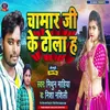 Chamar Ji Ke Tola Ha (Bhojpuri)