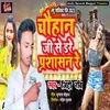 About Chauhan Ji Se Dare Parshasan Re (Bhojpuri) Song