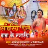 About Sawariya Chal Baba Ke Nagariya Song