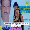 About Dekh Liyo Teri Nagri Me Hai Yo Re Na Bhagwan Song