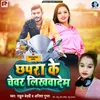 About Chapra Ke Chewar Likhawa Dem Song