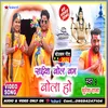 Saiya Bol Bam Bola Ho (Bhojpuri)