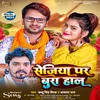 Sejiya Par Bura Hal (Bhojpuri Song)