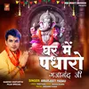 About Ghar Me Padharo Gajanand Ji (Ganpati Bhajan) Song