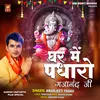 Ghar Me Padharo Gajanand Ji (Ganpati Bhajan)