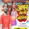 About Aapan Chhotaki Bahiniya (Bhojpuri) Song