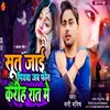 About Sut Jai Piyawa Jab Fon Kariha Raat Me (Bhojpuri Sad Song) Song