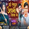 About Hai Rangdar Apna Jila Ke (Bhojpuri Song 2023) Song