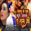 Bewafa Ke Yaad Bahute Aawata A Ram Ji (Bhojpuri Sad Song)