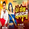 About Dele Dhokha Khandani (Bhojpuri) Song