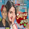 About Marda Ahiran Chahi (bhojpuri) Song