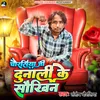 About Chaurasiya Ji Dunali Ke Saukheen (Bhojpuri) Song