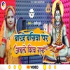 Barahe Barishwa Par Aaile Shiv Guru