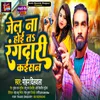 About Jel Na Hoi Ta Rangdari Kaisan (Bhojpuri) Song