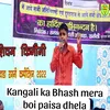 About Kangali Ka Bhash Mera Boi Paisa Dhela Song